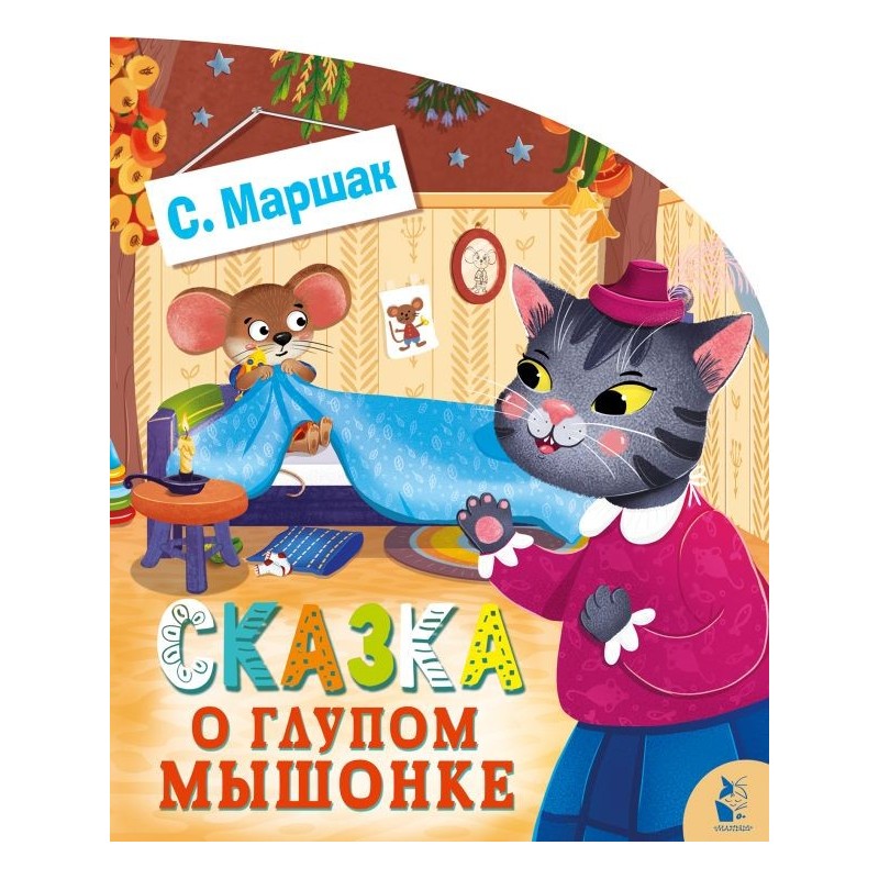 Сказка о глупом мышонке