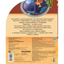 Сказка о глупом мышонке