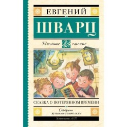 Сказка о потерянном времени