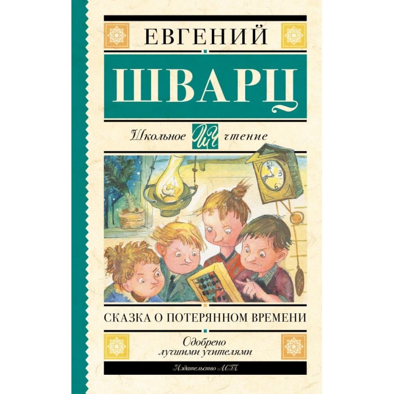 Сказка о потерянном времени