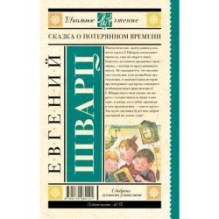 Сказка о потерянном времени