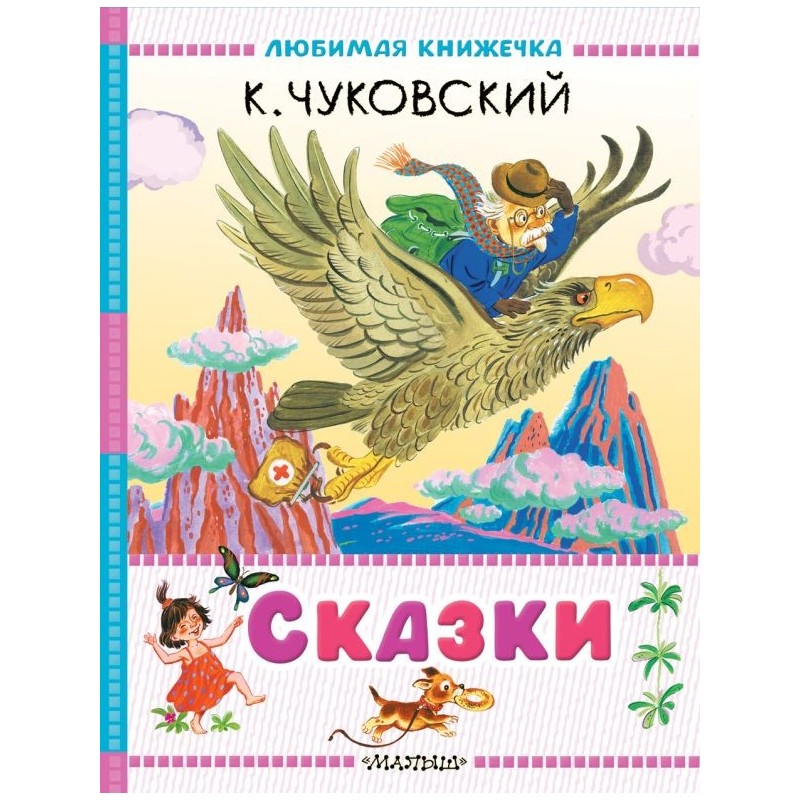 Сказки