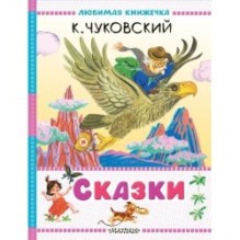 Сказки