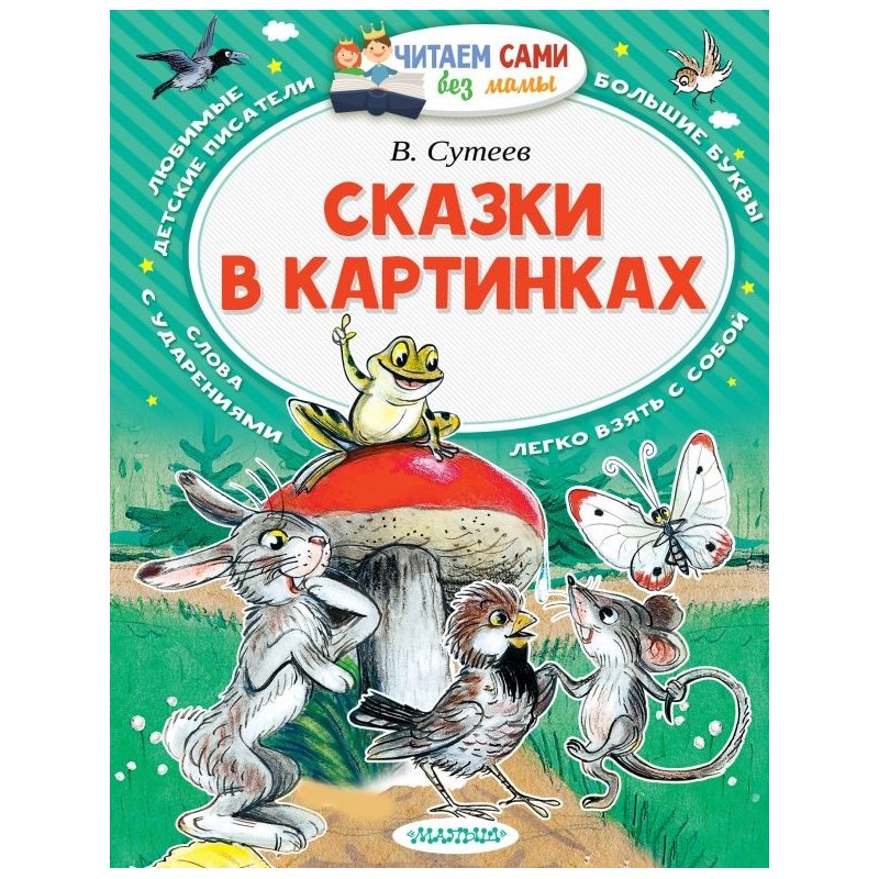 Сказки в картинках