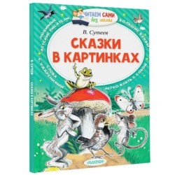 Сказки в картинках
