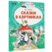 Сказки в картинках