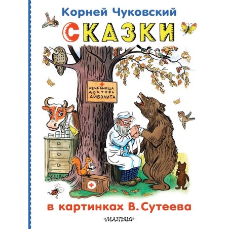 Сказки в картинках В.Сутеева