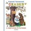 Сказки в картинках В.Сутеева