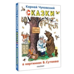 Сказки в картинках В.Сутеева