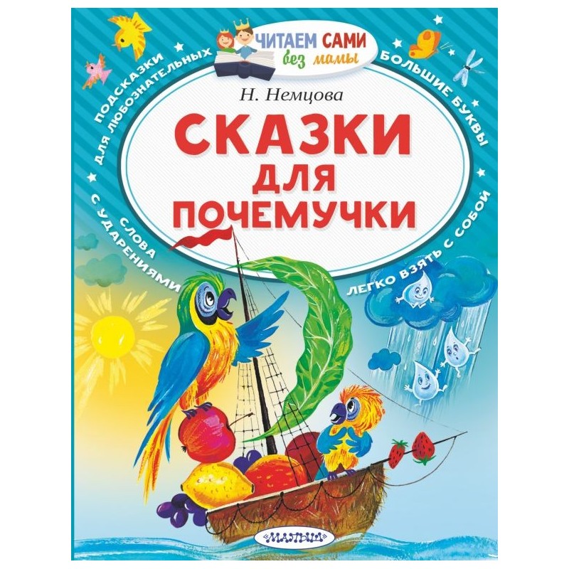 Сказки для почемучки