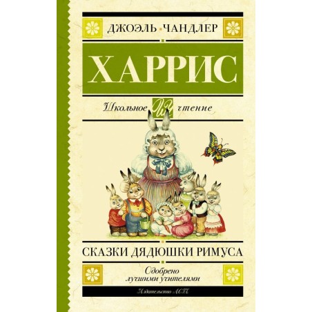 Сказки дядюшки Римуса