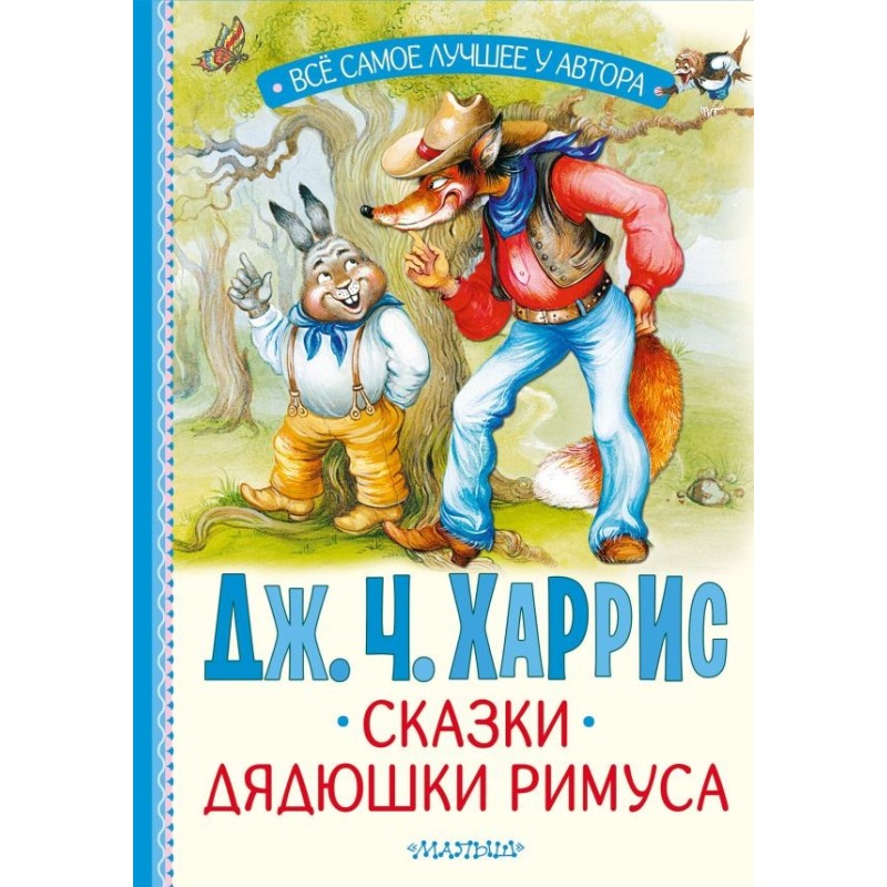 Сказки дядюшки Римуса