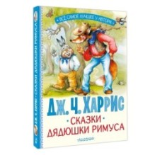 Сказки дядюшки Римуса