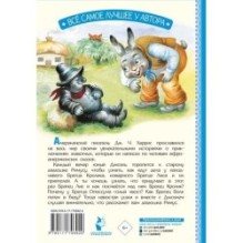 Сказки дядюшки Римуса