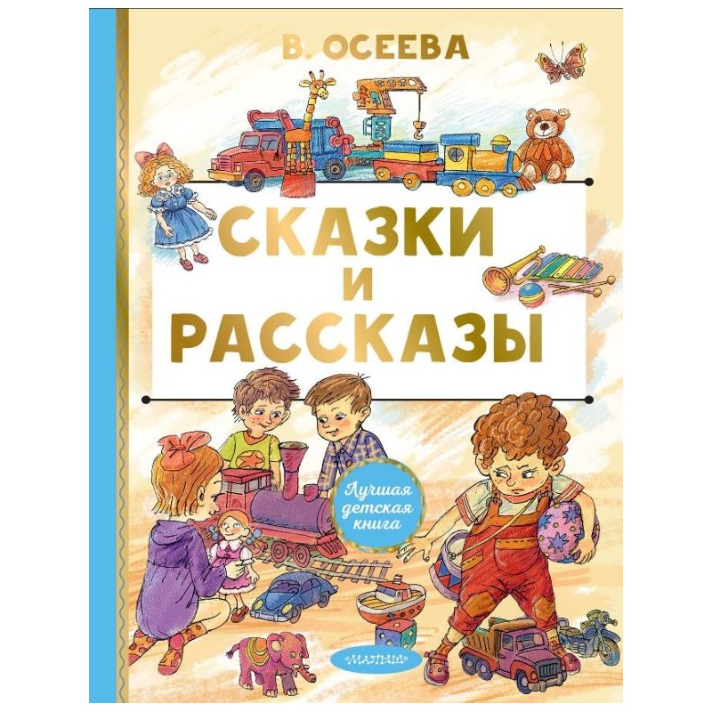 Сказки и рассказы