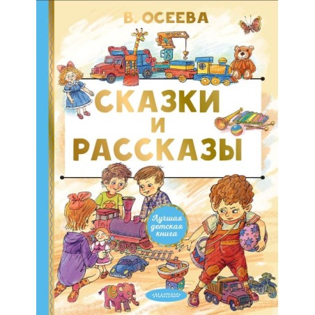 Сказки и рассказы