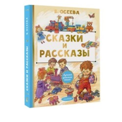 Сказки и рассказы