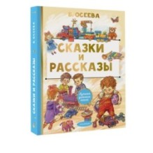 Сказки и рассказы