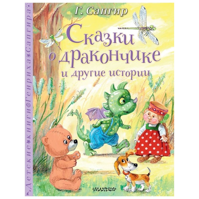 Сказки о Дракончике и другие истории