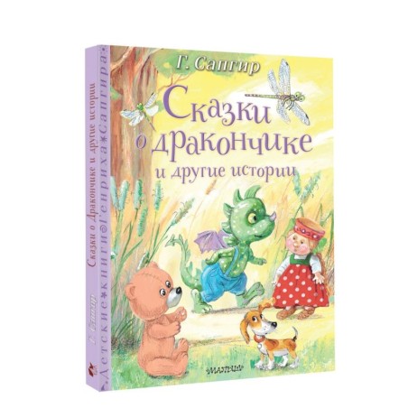 Сказки о Дракончике и другие истории