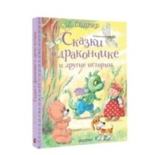 Сказки о Дракончике и другие истории