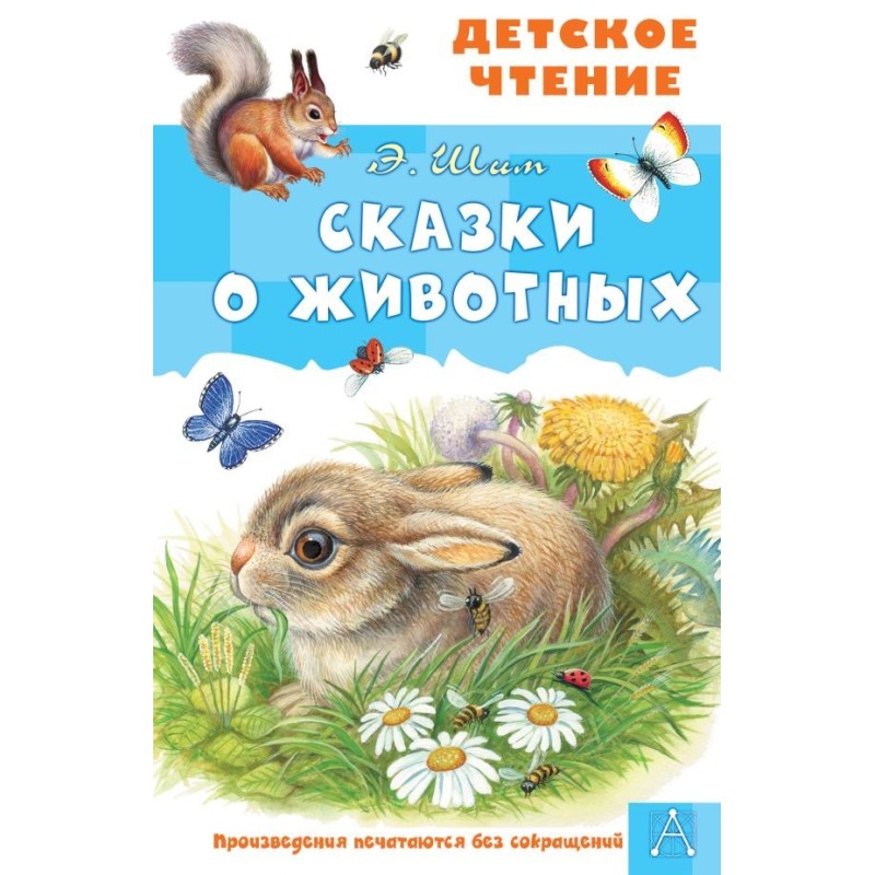 Сказки о животных