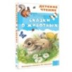 Сказки о животных