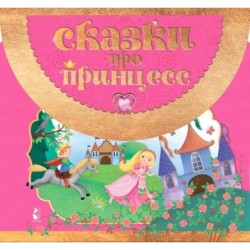 Сказки про принцесс