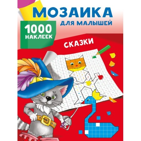 Сказки. 1000 наклеек