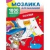Сказки. 1000 наклеек