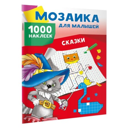 Сказки. 1000 наклеек