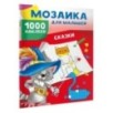 Сказки. 1000 наклеек