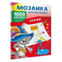 Сказки. 1000 наклеек