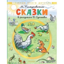 Сказки. Рисунки В. Сутеева