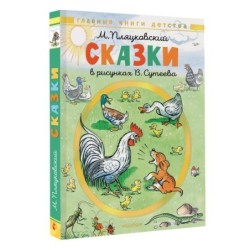 Сказки. Рисунки В. Сутеева