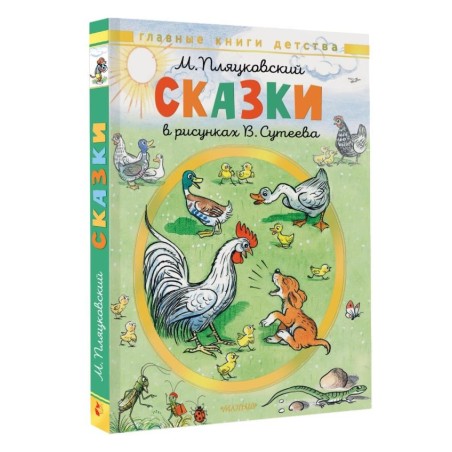 Сказки. Рисунки В. Сутеева