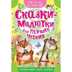 Сказки-малютки для первого чтения