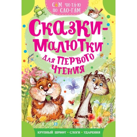 Сказки-малютки для первого чтения