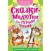 Сказки-малютки для первого чтения