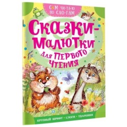 Сказки-малютки для первого чтения