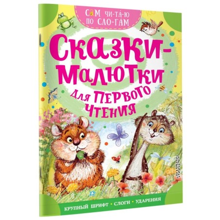 Сказки-малютки для первого чтения