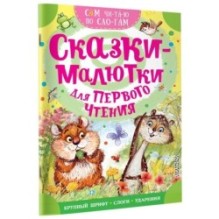 Сказки-малютки для первого чтения