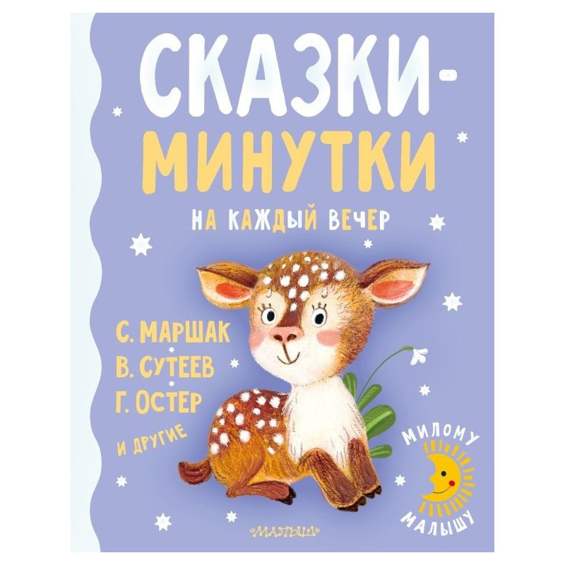 Сказки-минутки на каждый вечер