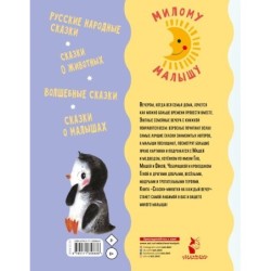 Сказки-минутки на каждый вечер