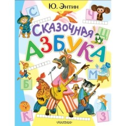 Сказочная азбука