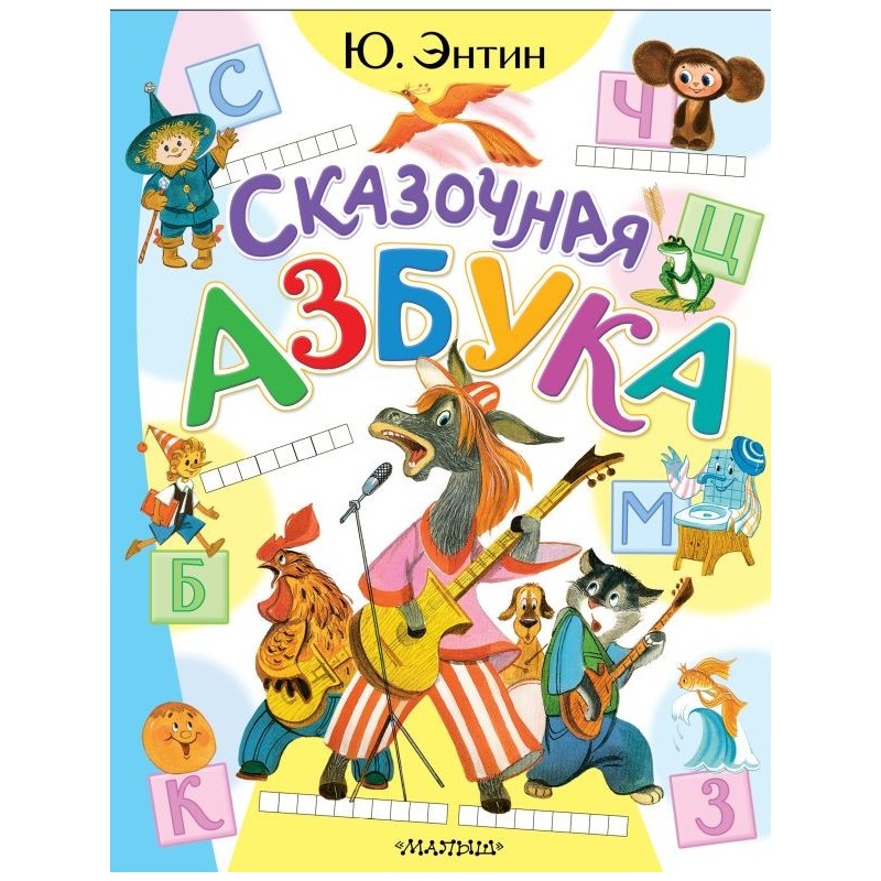Сказочная азбука