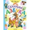 Сказочная азбука