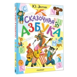 Сказочная азбука