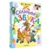 Сказочная азбука