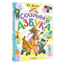 Сказочная азбука